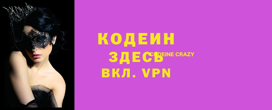 купить закладку  Харовск  Codein напиток Lean (лин) 